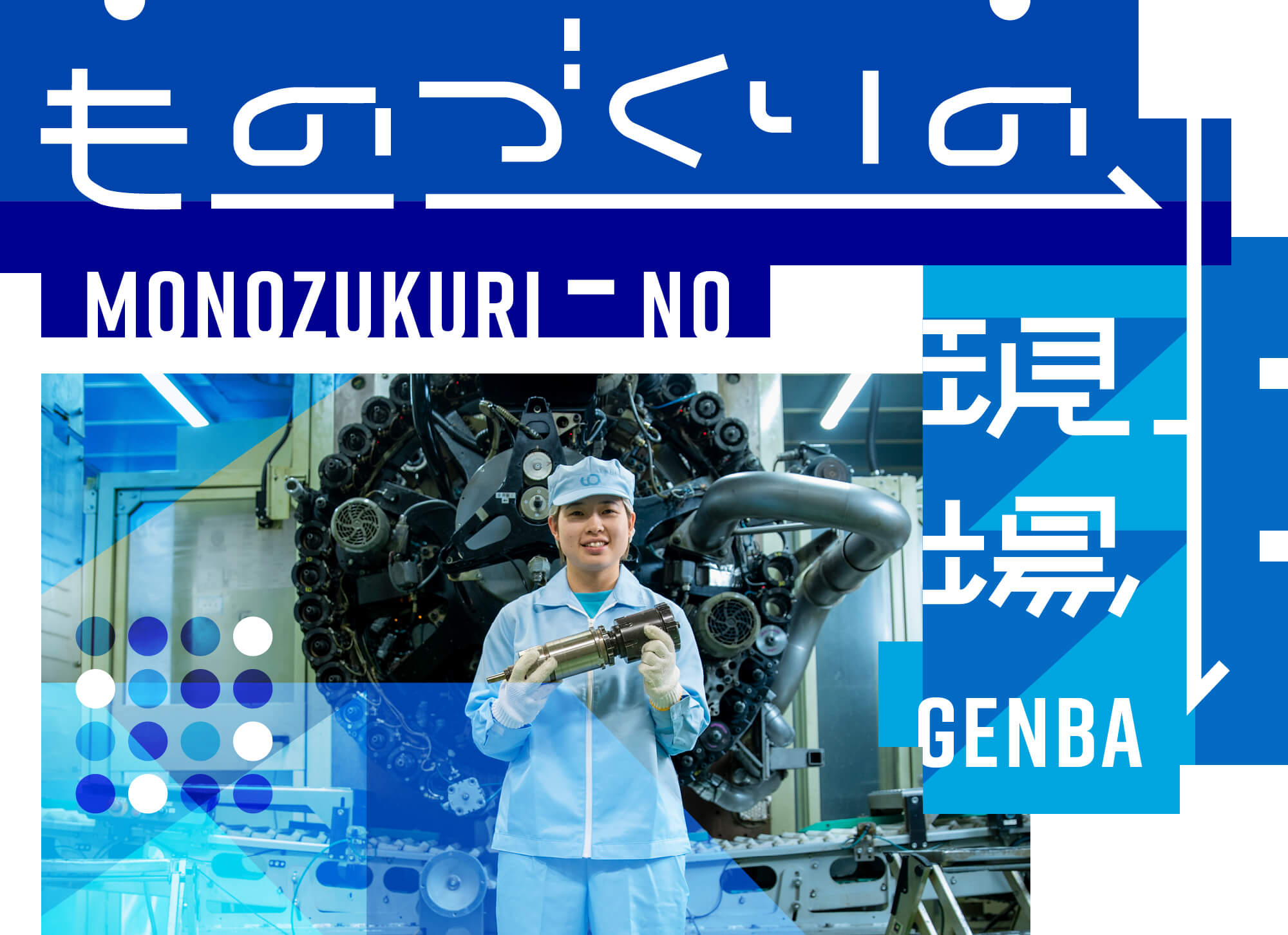 ものづくりの現場