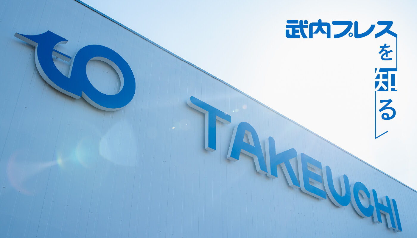 武内プレスを知る