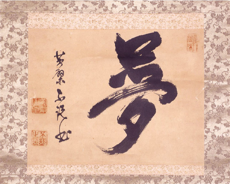 夢